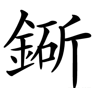 䤺